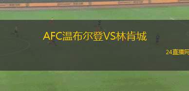 AFC溫布爾登VS林肯城