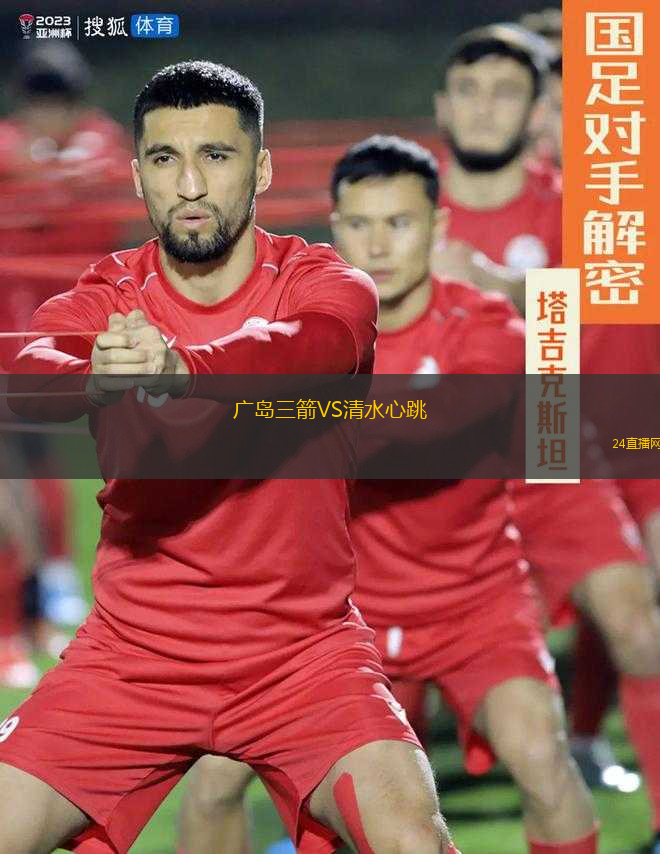 廣島三箭VS清水心跳