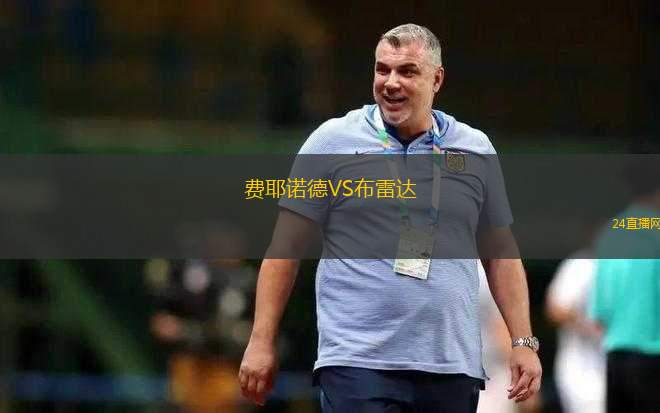 費耶諾德VS布雷達