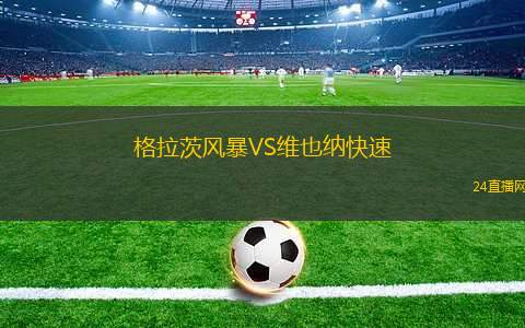 格拉茨風(fēng)暴VS維也納快速