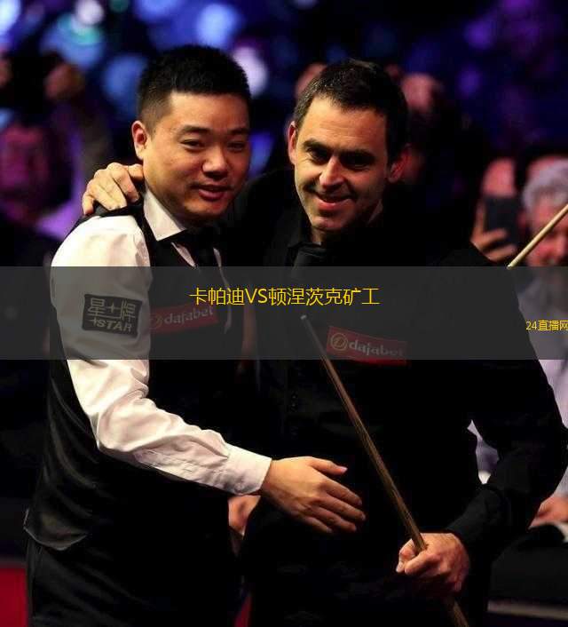 卡帕迪VS頓涅茨克礦工 卡帕迪VS頓涅茨克礦工