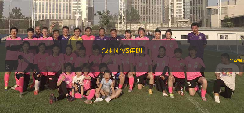 敘利亞VS伊朗