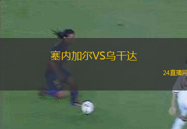 塞內(nèi)加爾VS烏干達(dá)