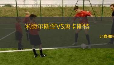 米德?tīng)査贡S唐卡斯特