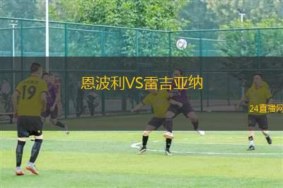 恩波利VS雷吉亞納 恩波利VS雷吉亞納