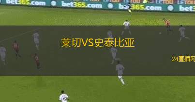 萊切VS史泰比亞 萊切VS史泰比亞