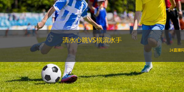 清水心跳VS橫濱水手