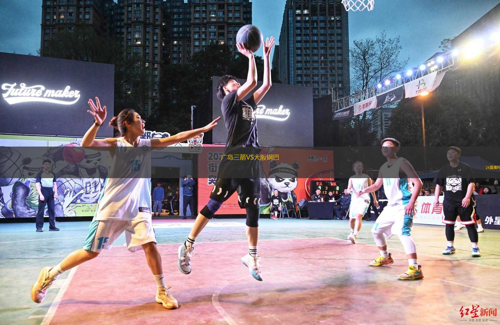 廣島三箭VS大阪鋼巴