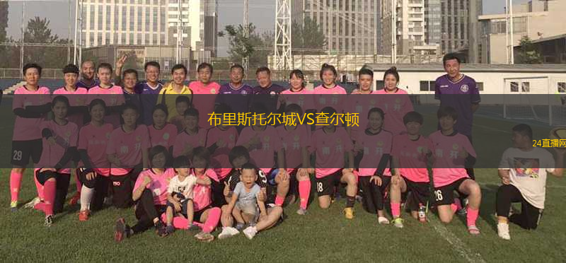 布里斯托爾城VS查爾頓 布里斯托爾城VS查爾頓