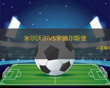 米爾沃爾VS米德?tīng)査贡? title=