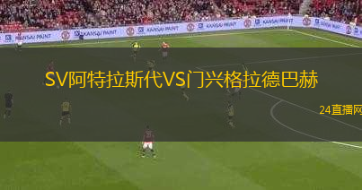 SV阿特拉斯代VS門興格拉德巴赫