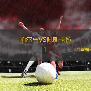 帕爾馬VS佩斯卡拉 帕爾馬VS佩斯卡拉
