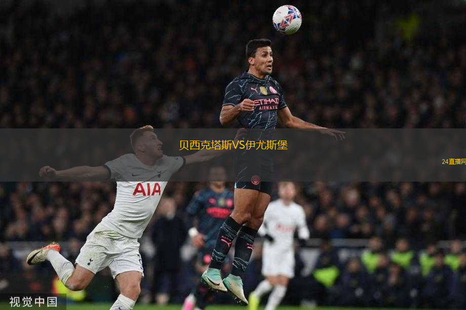 貝西克塔斯VS伊尤斯堡 貝西克塔斯VS伊尤斯堡