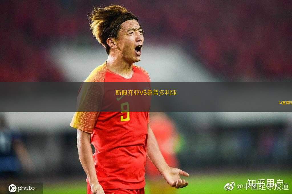 斯佩齊亞VS桑普多利亞 斯佩齊亞VS桑普多利亞