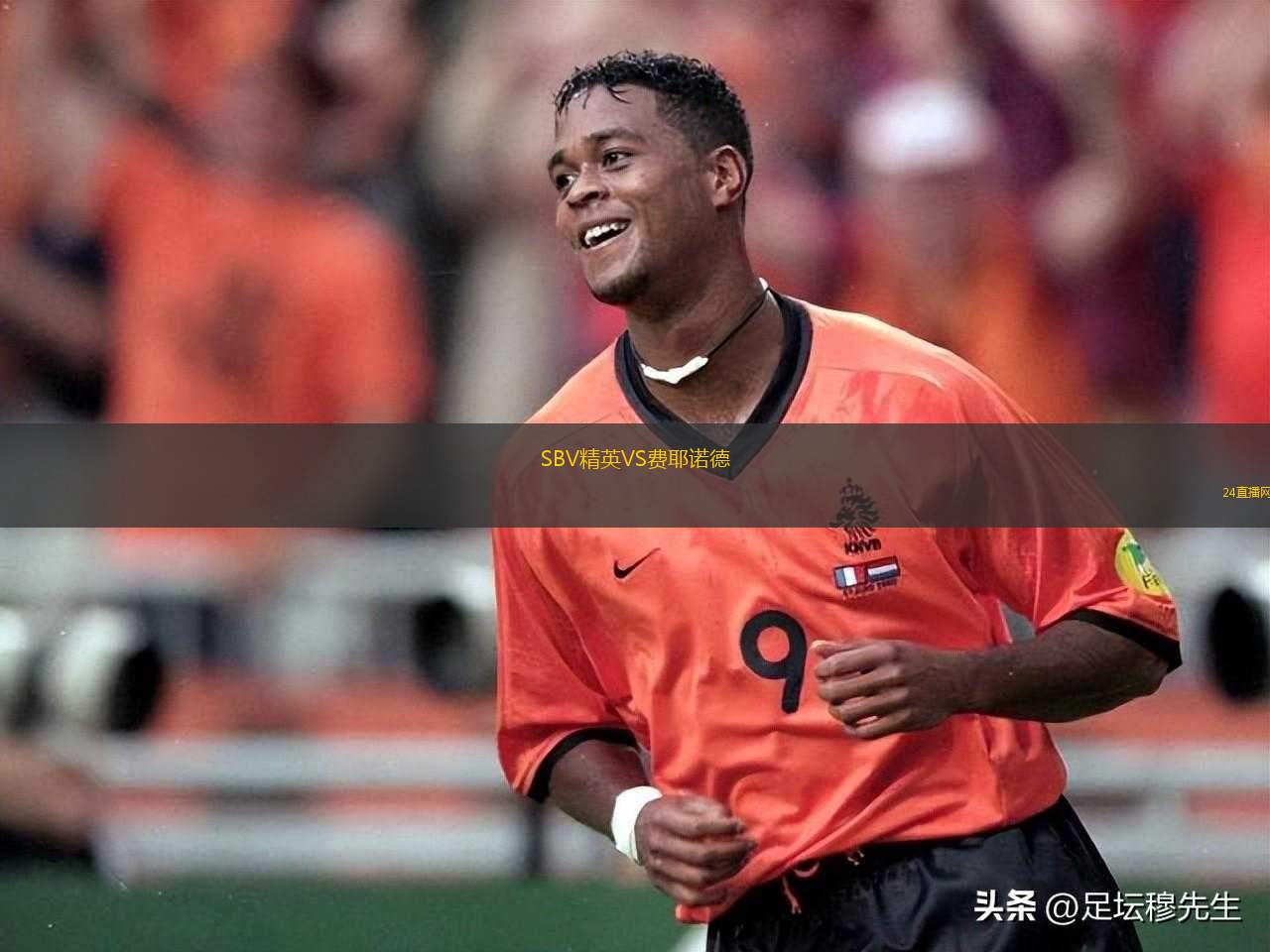 SBV精英VS費耶諾德