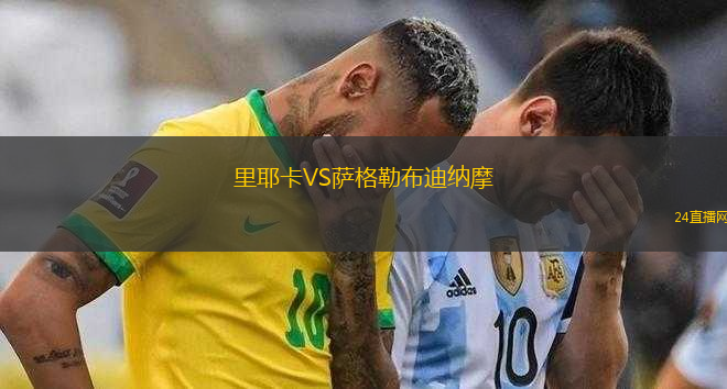 里耶卡VS薩格勒布迪納摩 里耶卡VS薩格勒布迪納摩