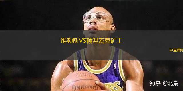 維勒斯VS頓涅茨克礦工 維勒斯VS頓涅茨克礦工