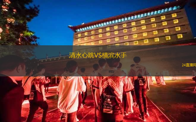 清水心跳VS橫濱水手