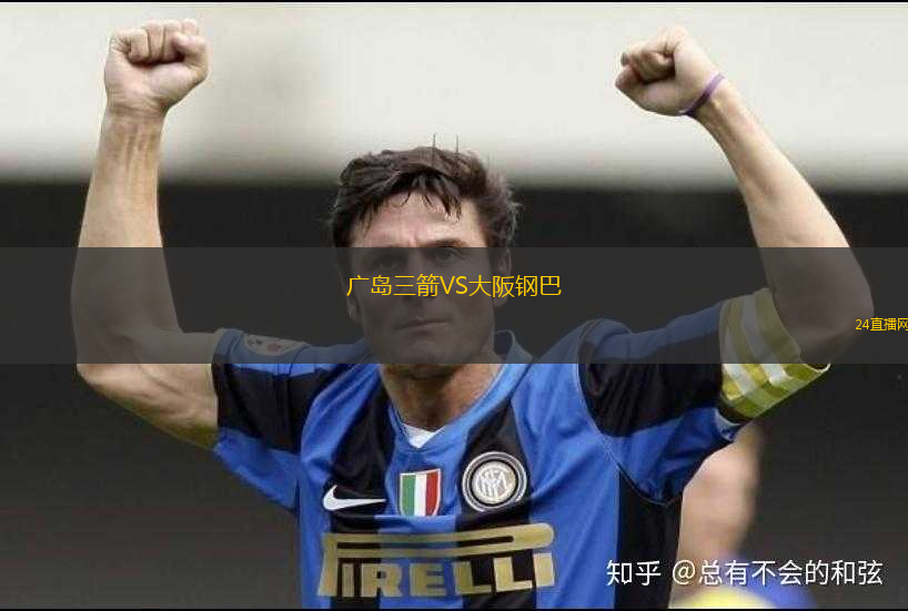 廣島三箭VS大阪鋼巴