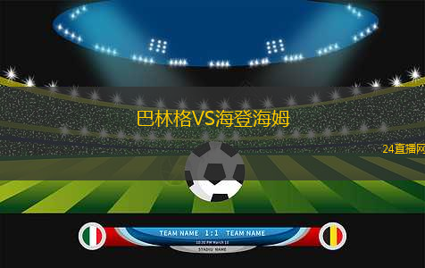 巴林格VS海登海姆