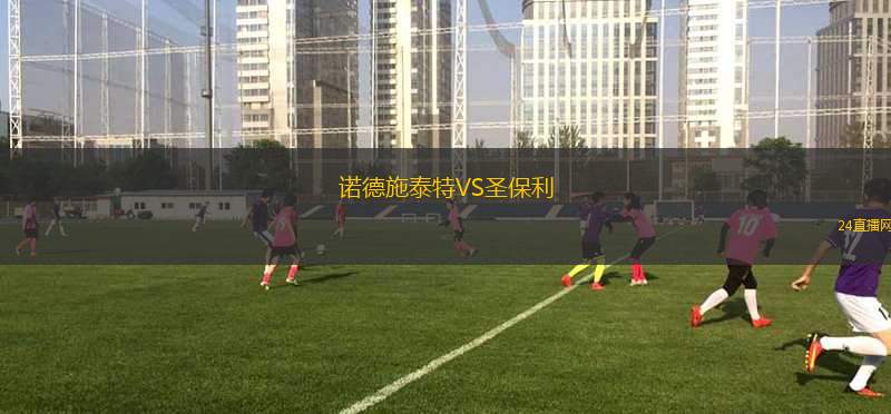 諾德施泰特VS圣保利