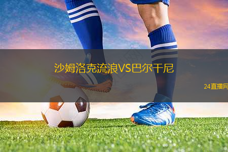 沙姆洛克流浪VS巴爾干尼 沙姆洛克流浪VS巴爾干尼