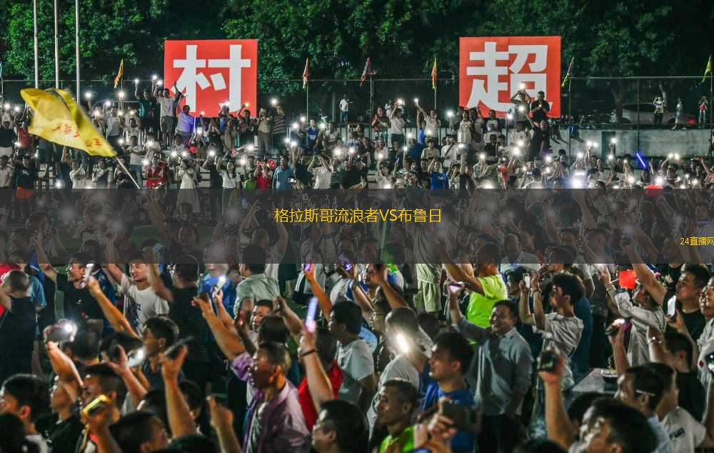 格拉斯哥流浪者VS布魯日 格拉斯哥流浪者VS布魯日
