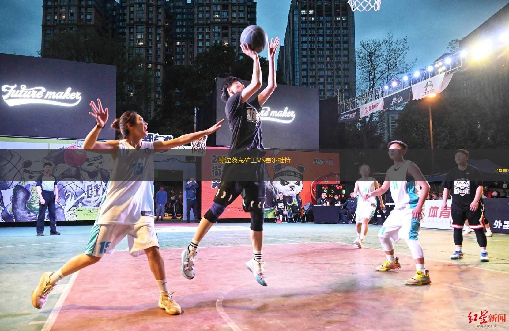 頓涅茨克礦工VS塞爾維特 頓涅茨克礦工VS塞爾維特