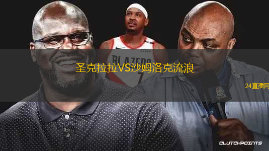 圣克拉拉VS沙姆洛克流浪 圣克拉拉VS沙姆洛克流浪