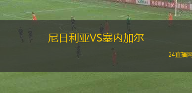 尼日利亞VS塞內(nèi)加爾