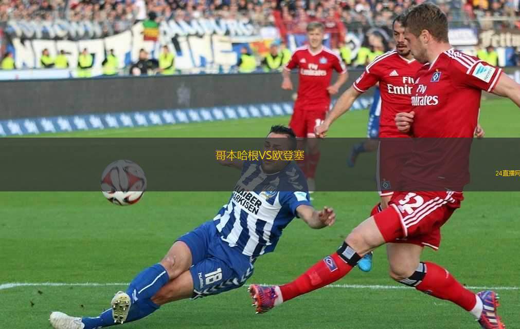 哥本哈根VS歐登塞 哥本哈根VS歐登塞