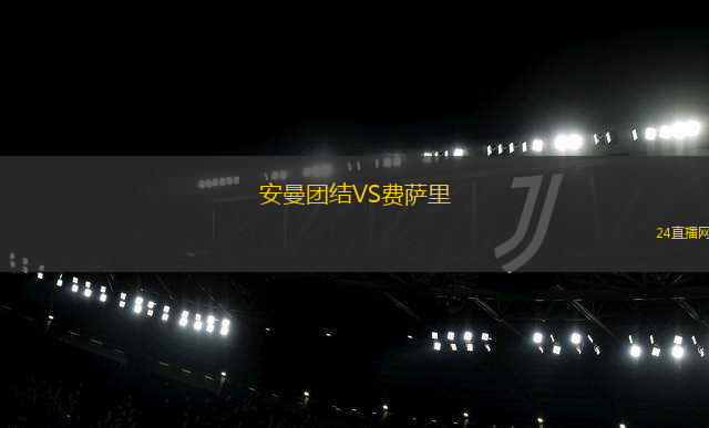 安曼團結(jié)VS費薩里