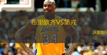 布里歐齊VS第戎
