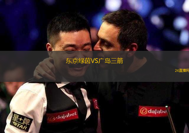 東京綠茵VS廣島三箭