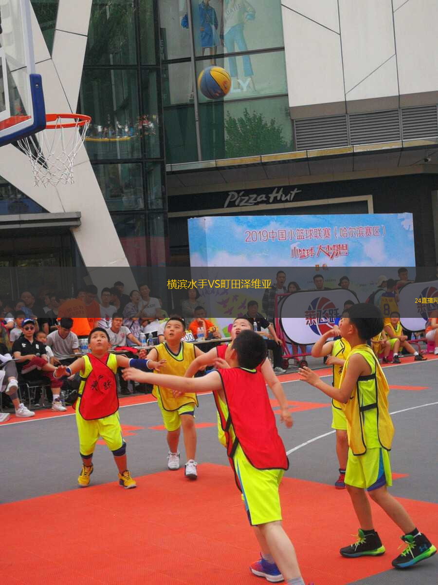 橫濱水手VS町田澤維亞