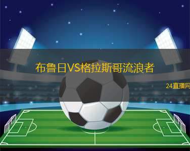 布魯日VS格拉斯哥流浪者 布魯日VS格拉斯哥流浪者