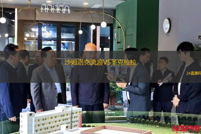 沙姆洛克流浪VS圣克拉拉 沙姆洛克流浪VS圣克拉拉