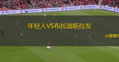 年輕人VS布拉迪斯拉發(fā) 年輕人VS布拉迪斯拉發(fā)