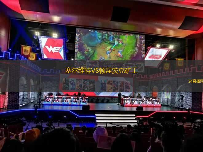 塞爾維特VS頓涅茨克礦工 塞爾維特VS頓涅茨克礦工