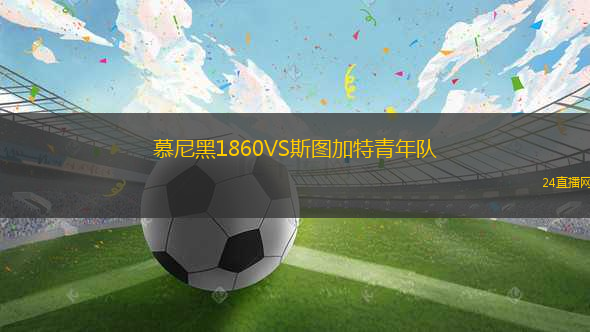 慕尼黑1860VS斯圖加特青年隊(duì)