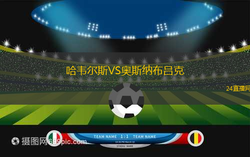 哈韋爾斯VS奧斯納布呂克