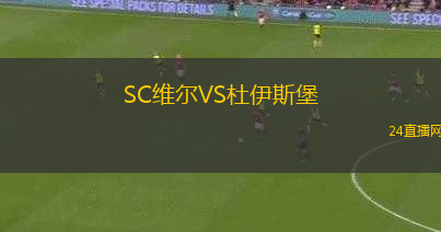 SC維爾VS杜伊斯堡