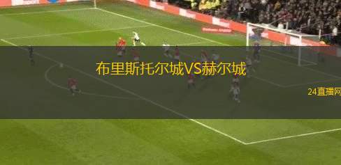 布里斯托爾城VS赫爾城 布里斯托爾城VS赫爾城