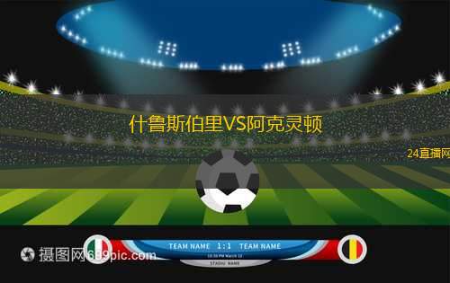 什魯斯伯里VS阿克靈頓