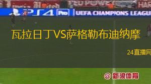 瓦拉日丁VS薩格勒布迪納摩 瓦拉日丁VS薩格勒布迪納摩