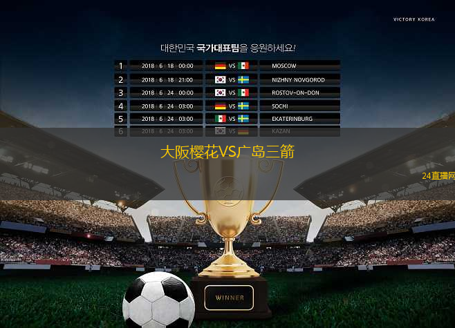 大阪櫻花VS廣島三箭