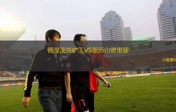 頓涅茨克礦工VS亞歷山德里亞 頓涅茨克礦工VS亞歷山德里亞