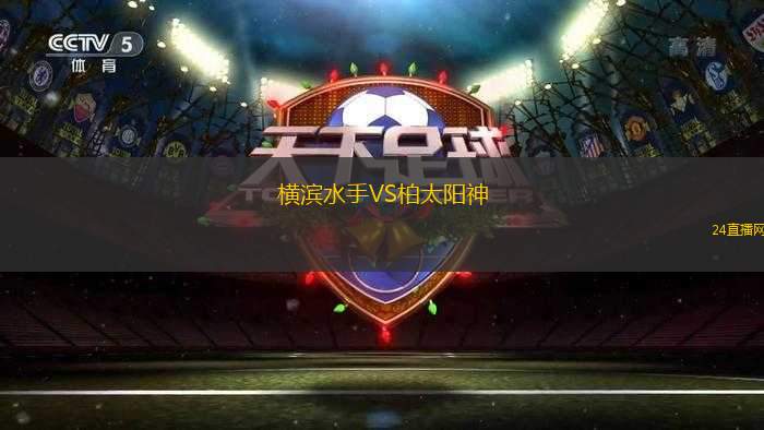 橫濱水手VS柏太陽神