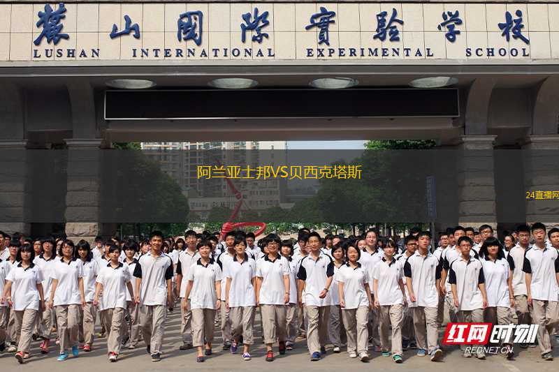 阿蘭亞士邦VS貝西克塔斯 阿蘭亞士邦VS貝西克塔斯