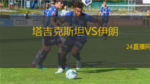 塔吉克斯坦VS伊朗